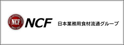 NCF 日本業務用食材流通グループ