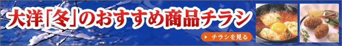 大洋「冬」のおすすめ商品