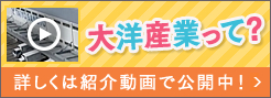 大洋産業って？詳しくは紹介動画で公開中！