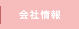 会社情報