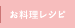 お料理レシピ