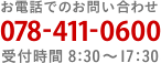 お電話でのお問い合わせ