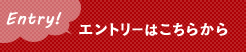 エントリーはこちらから