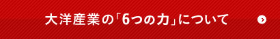 太陽産業の「6つの力」について