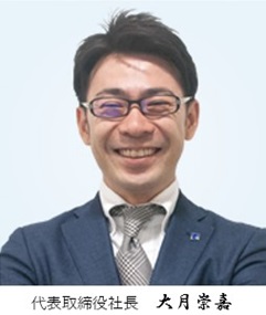 代表取締役社長 大月崇嘉