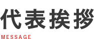 代表挨拶