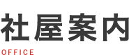 社屋案内