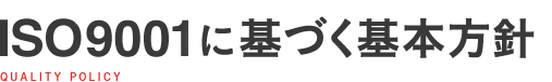 ISO9001に基づく基本方針