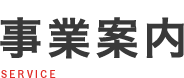 事業案内