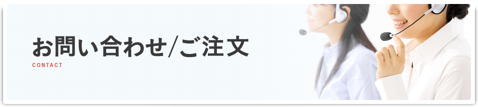 お問い合わせ/ご注文