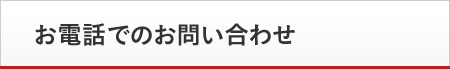 お電話でのお問い合わせ