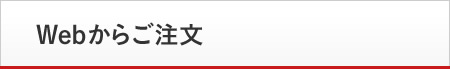 Webからご注文