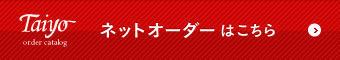 ネットオーダーはこちら