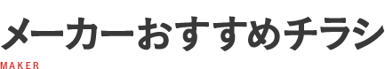 メーカーおすすめチラシ