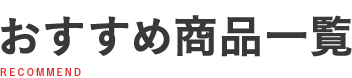 おすすめ商品一覧