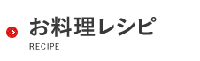 お料理レシピ