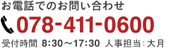 お電話でのお問い合わせ 078-411-0600 受付時間9:00~18:00