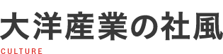 大洋産業の社風