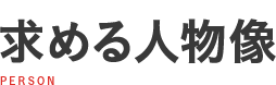 求める人物像