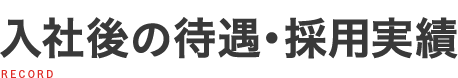 入社後の待遇・採用実績