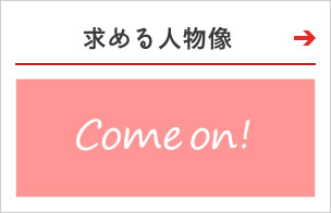 求める人物像