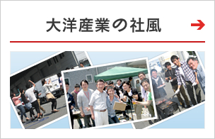 大洋産業の社風