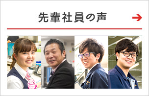 先輩社員の声