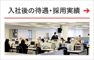 入社後の待遇・採用実績