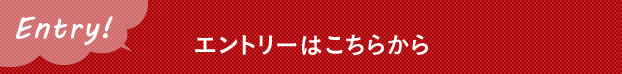 「学情ナビ」よりエントリーください