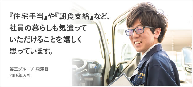 VOICE03 『住宅手当』や『朝食支給』など、社員の暮らしも気遣っていただけることを嬉しく思っています。