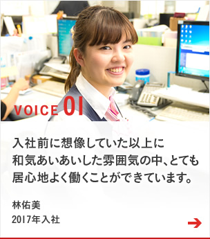 VOICE01 入社前に想像していた以上に和気あいあいした雰囲気の中、とても居心地よく働くことができています。