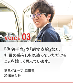 VOICE03 『住宅手当』や『朝食支給』など、社員の暮らしも気遣っていただけることを嬉しく思っています。