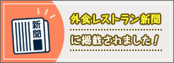 外食レストラン新聞に掲載されました！