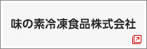 味の素冷凍食品株式会社