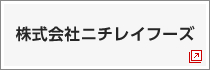 株式会社ニチレイフーズ