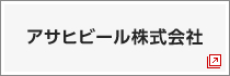 アサヒビール株式会社