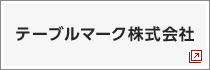 テーブルマーク株式会社