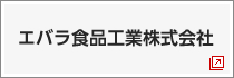 エバラ食品工業株式会社