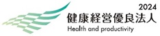 健康経営優良法人