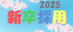 2024年度新卒採用